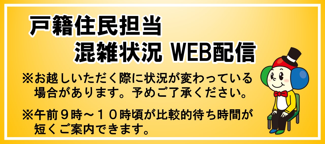 市民窓口課混雑状況WEB配信