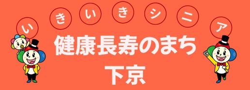 いきいきシニア 健康長寿のまち 下京