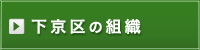 下京区の組織