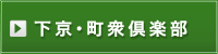 下京・町衆倶楽部