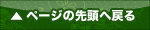 ページの先頭へ戻る
