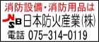 日本防火産業株式会社