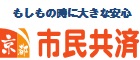 京都市民共済生活共同組合