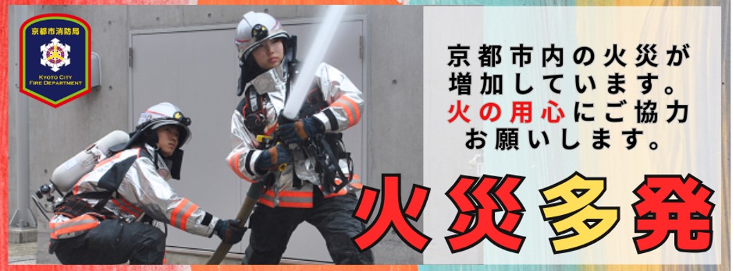 火災多発