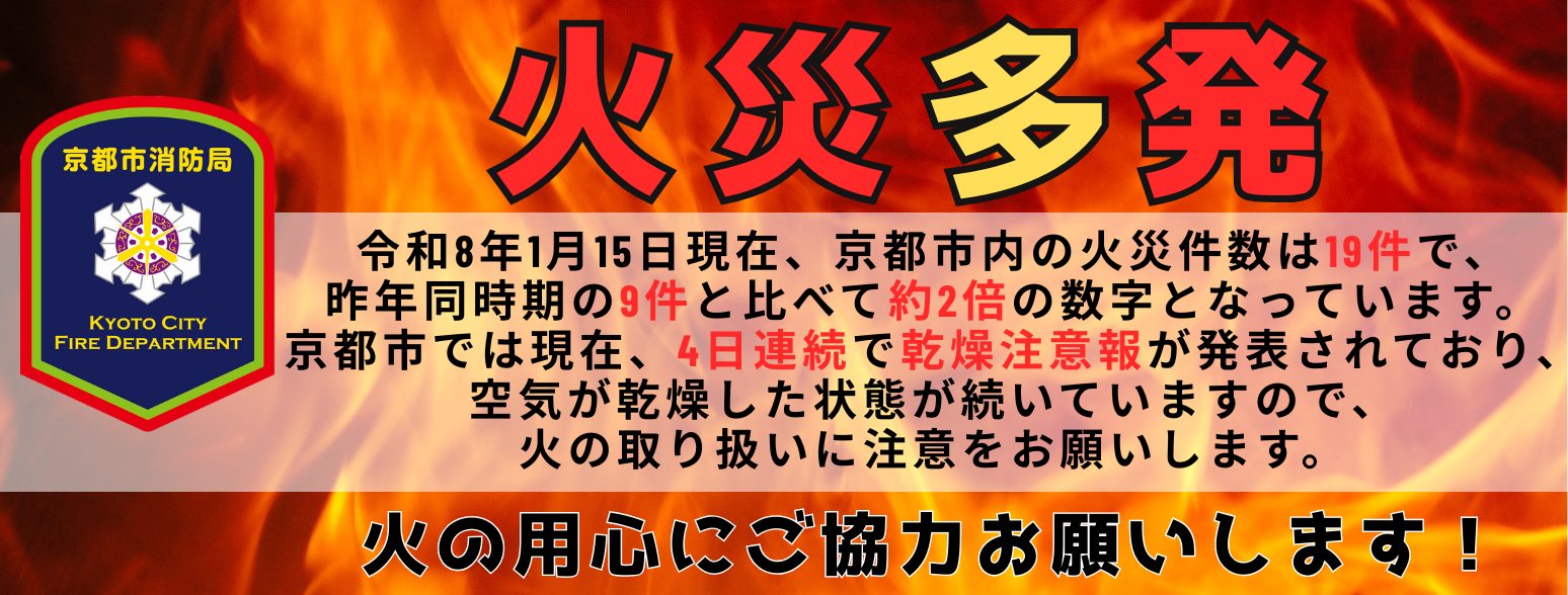 火災多発