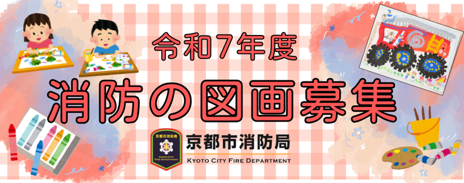 消防図画募集