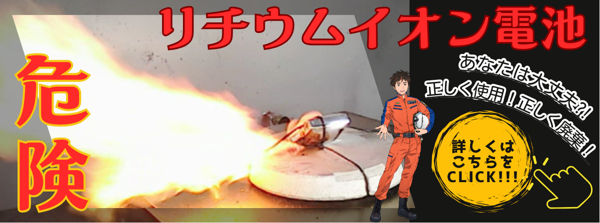 リチウムイオン電池