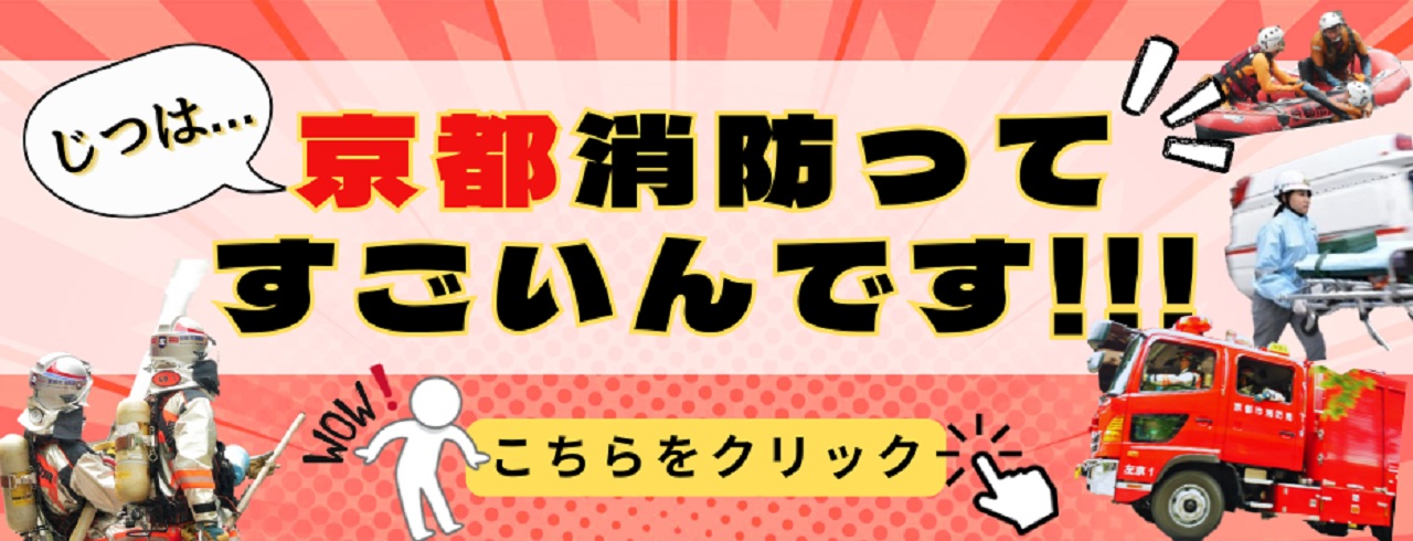 京都市消防局4つのすごい