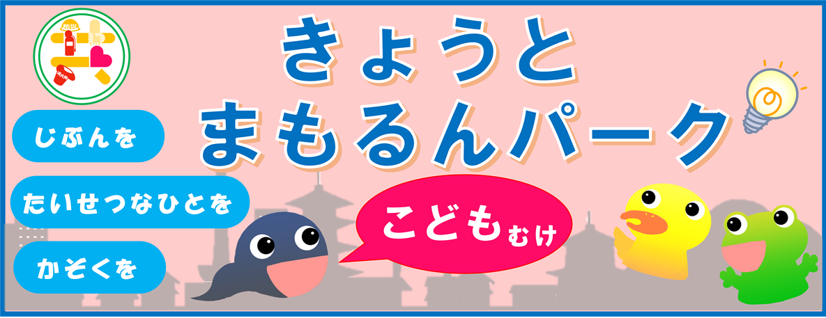 きょうとまもるんパーク