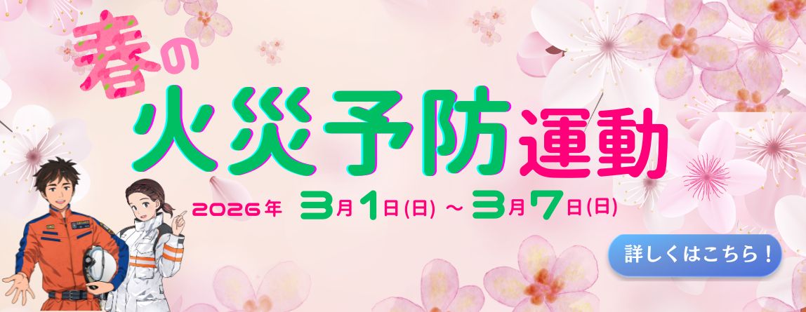 春の火災予防運動