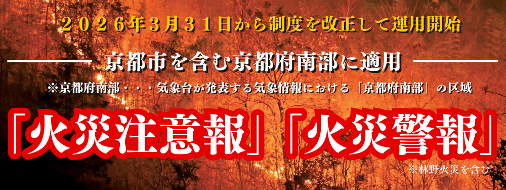 火災注意報・警報の発令状況