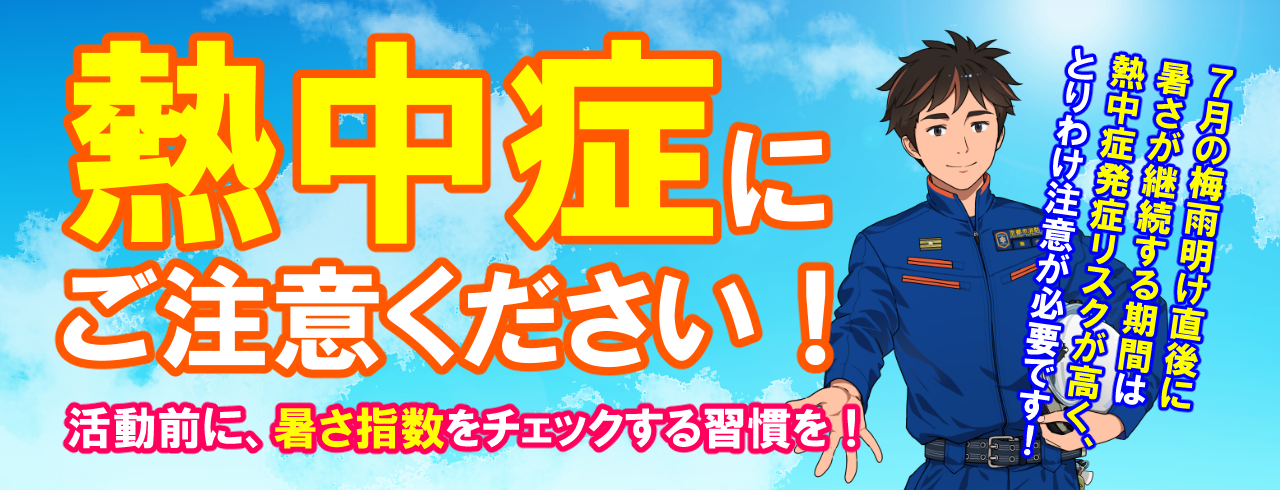 熱中症にご注意ください