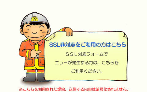 SSL非対応