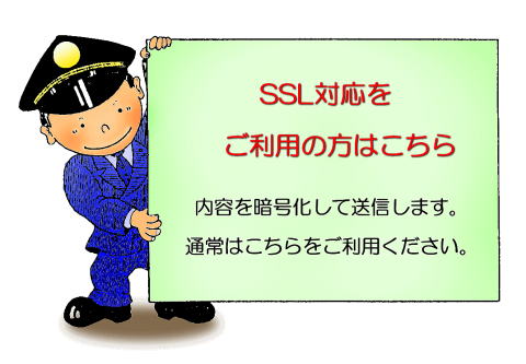 SSL対応