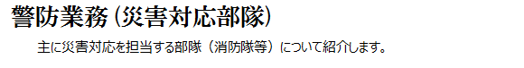 災害対応部隊