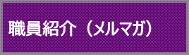 職員紹介