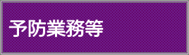 予防業務