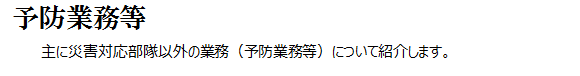 予防業務