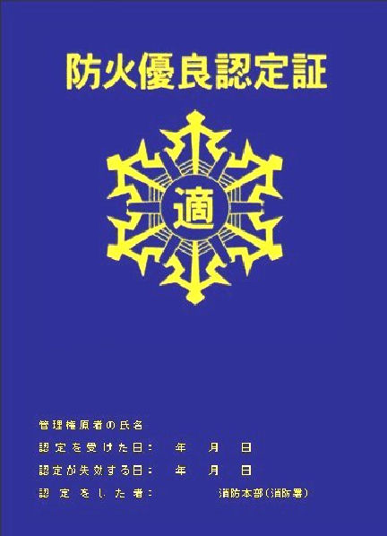 防火優良認定証