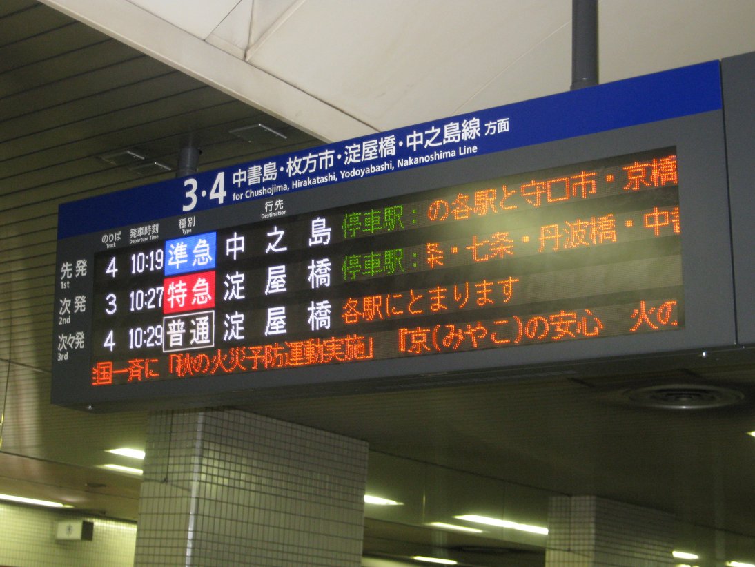 京阪行先表示器