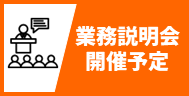 業務説明会開催予定