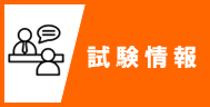 試験情報