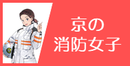 京の消防女子
