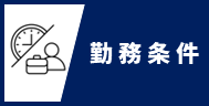 勤務条件