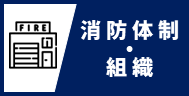 消防体制・組織