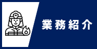 業務紹介