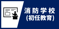 消防学校