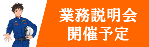 業務説明会開催予定
