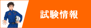 試験情報