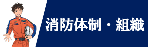 消防体制・組織