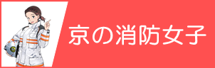 京の消防女子