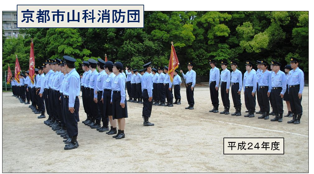 山科消防団