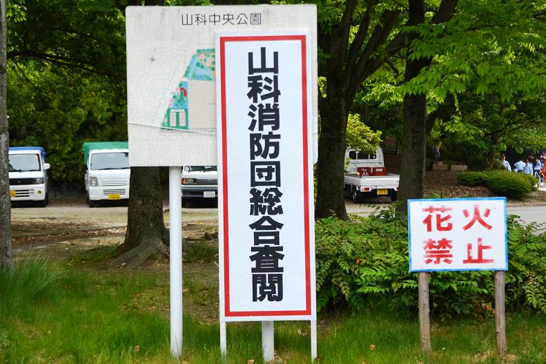 山科消防団総合査閲