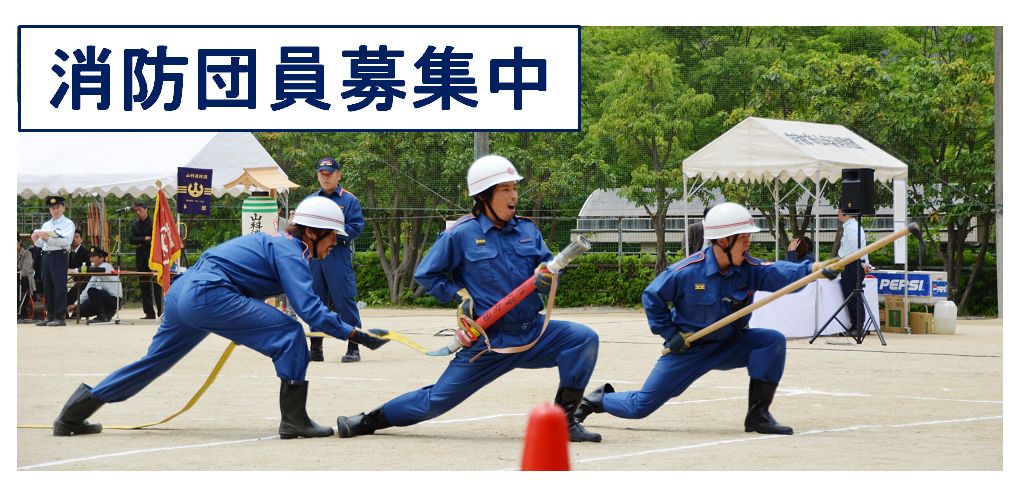 消防団員募集中