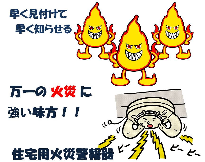 万一の火災に強い味方住宅用火災警報器