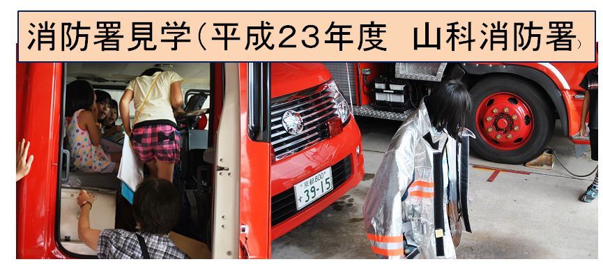 消防署見学の風景です