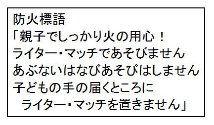 防火標語です。