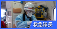 救急隊長