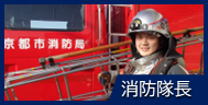 消防隊長