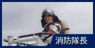 消防隊長