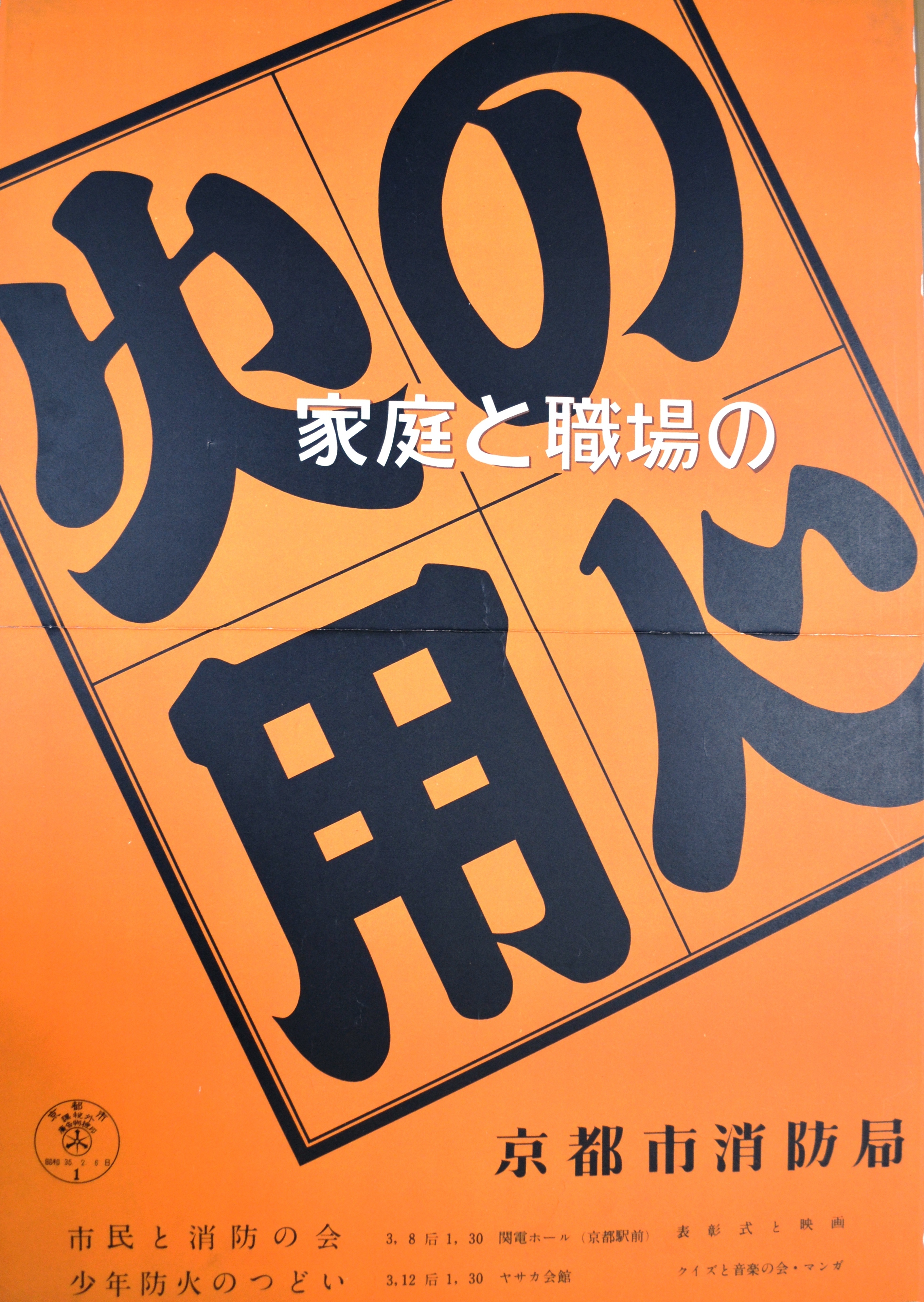 京都市消防局 昭和33年 42年の火災予防啓発ポスター