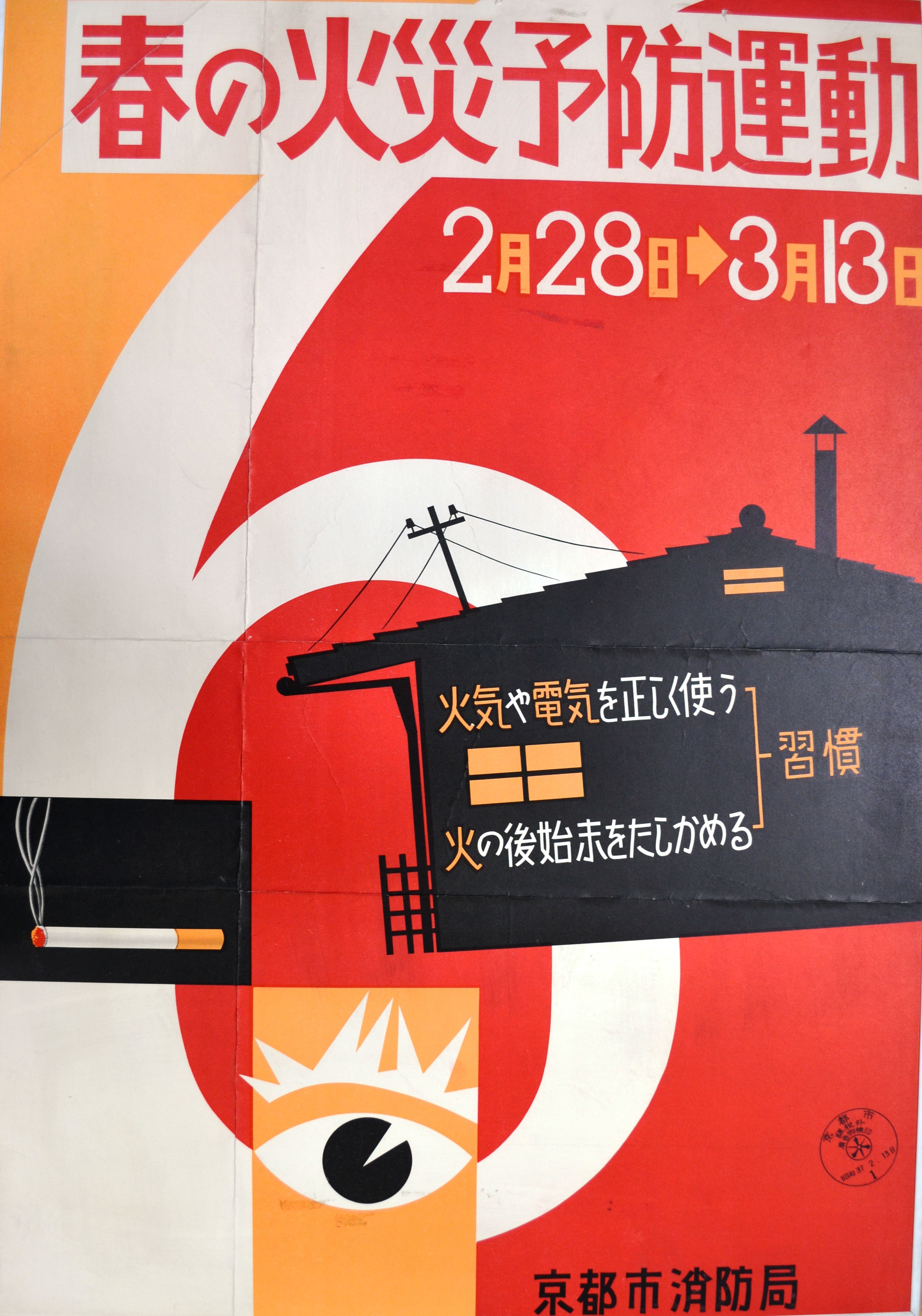 京都市消防局：昭和33年～42年の火災予防啓発ポスター