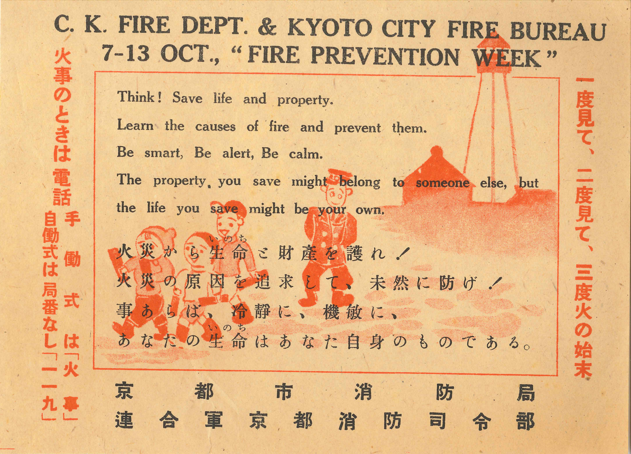 京都市消防局 昭和23年 32年の火災予防啓発ビラ等