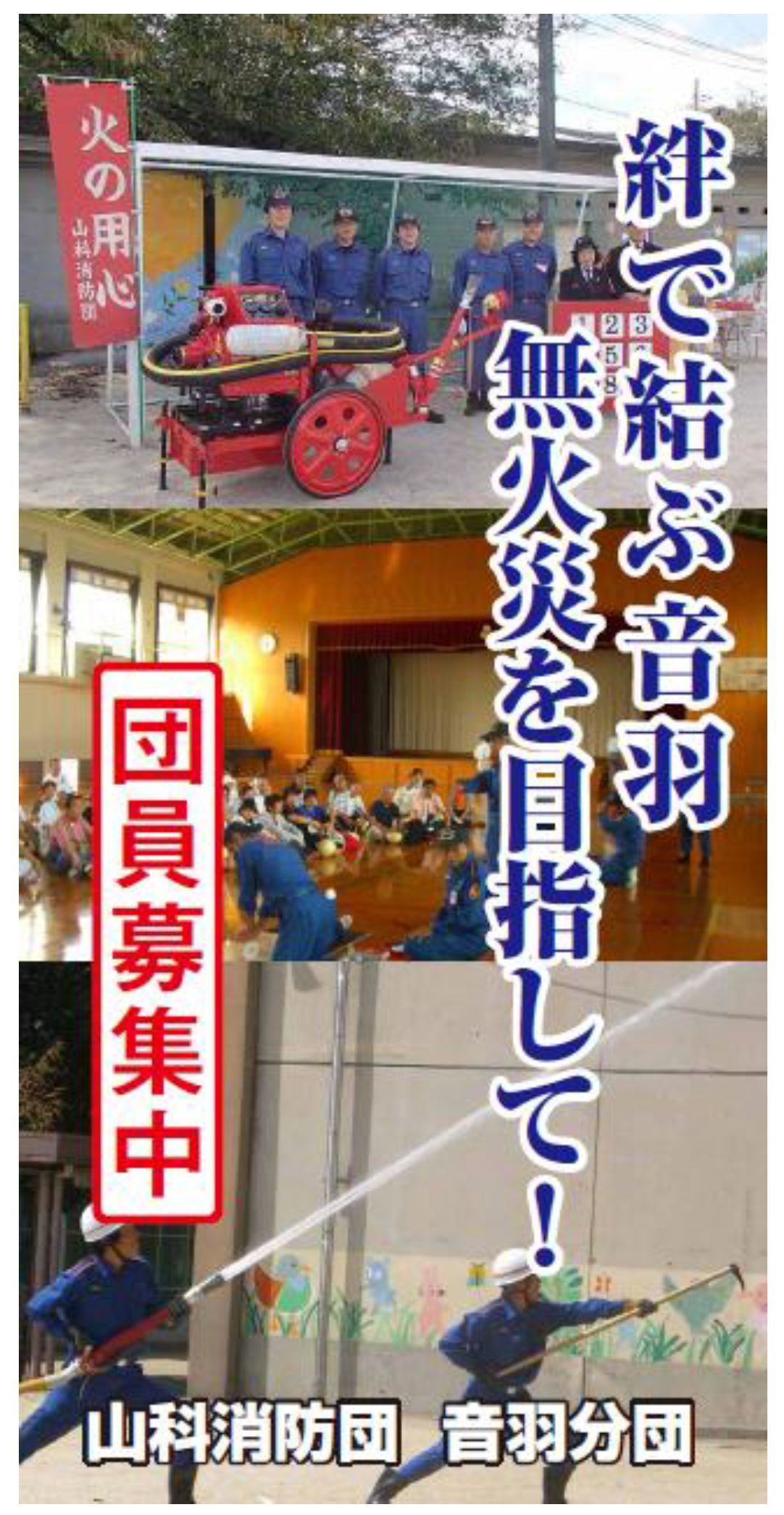 音羽分団