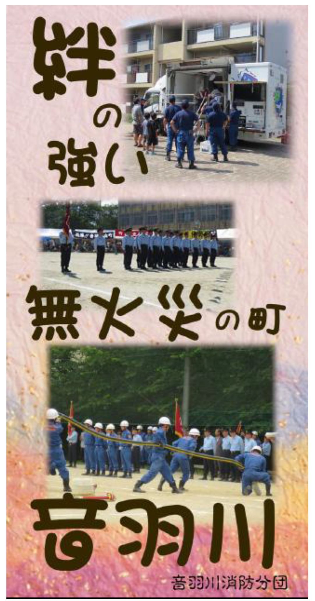 音羽川分団