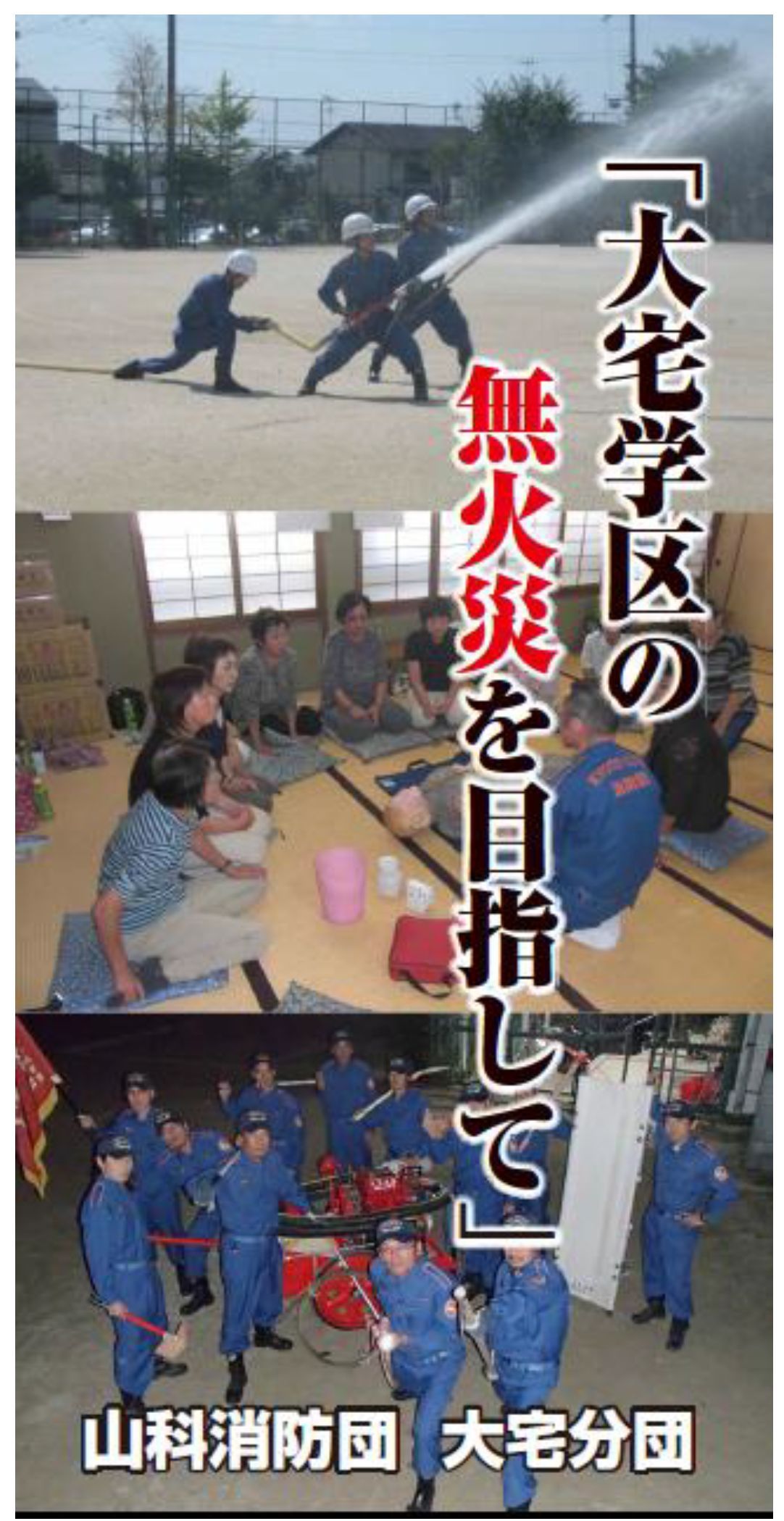 大宅分団